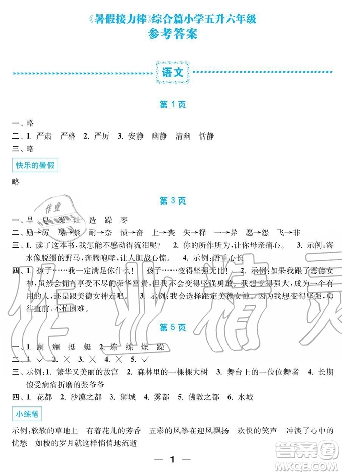 2019秋暑假接力棒語數(shù)英綜合篇小學(xué)5升6年級參考答案