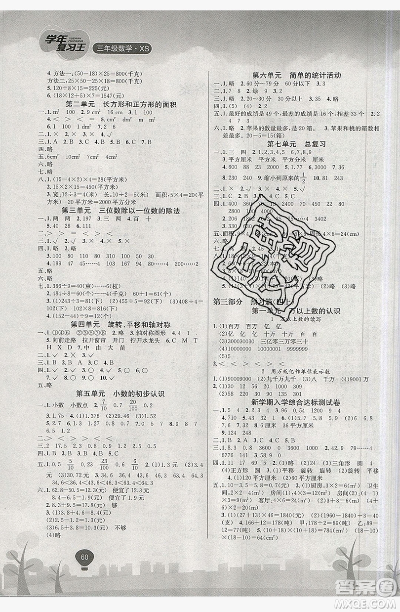 浩鼎文化2019年學(xué)年復(fù)習(xí)王暑假樂園三年級(jí)數(shù)學(xué)西師大版答案
