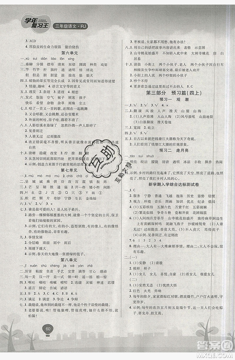 浩鼎文化2019年學(xué)年復(fù)習(xí)王暑假樂園三年級(jí)語(yǔ)文人教版答案