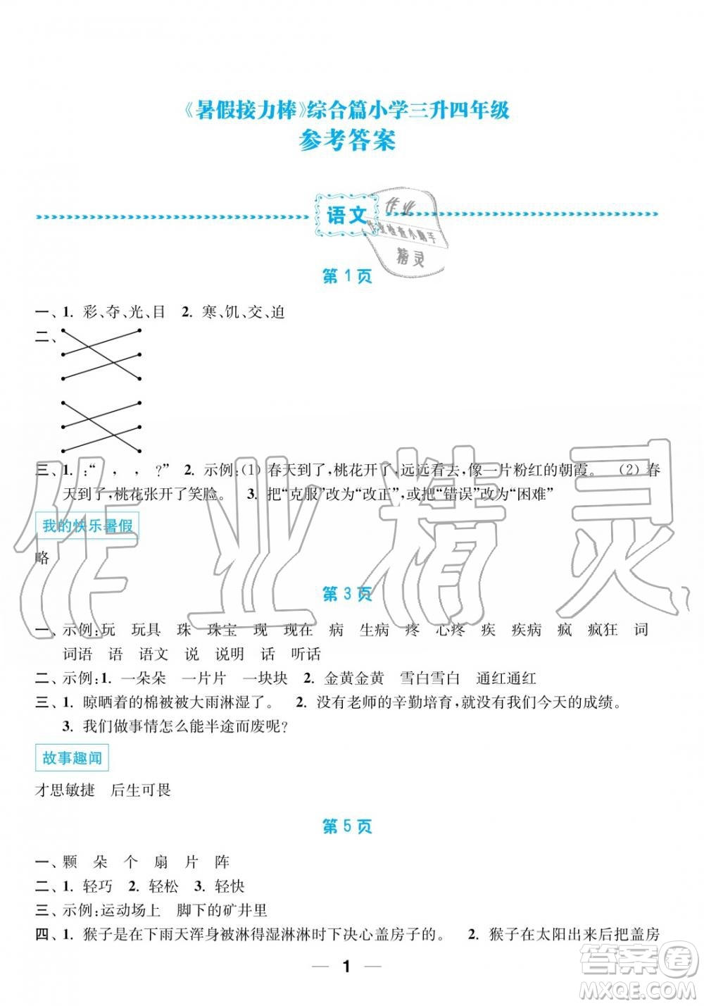 超能學(xué)典2019秋暑假接力棒語數(shù)英綜合篇小學(xué)3升4年級參考答案
