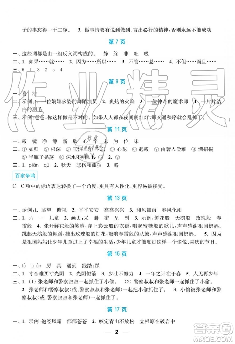 超能學(xué)典2019秋暑假接力棒語數(shù)英綜合篇小學(xué)3升4年級參考答案