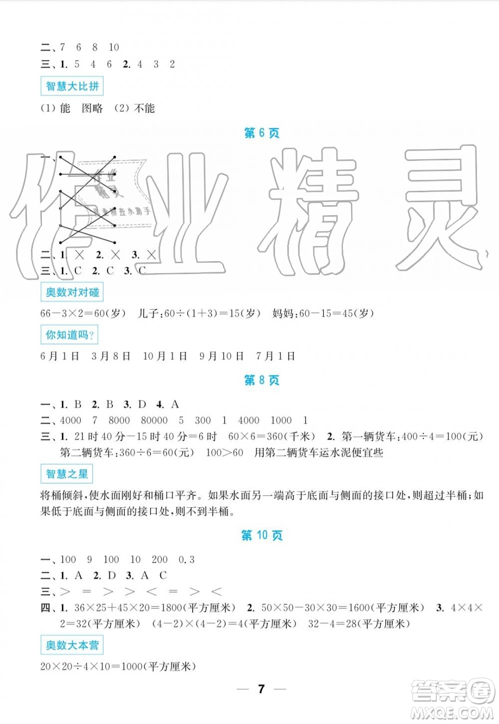 超能學(xué)典2019秋暑假接力棒語數(shù)英綜合篇小學(xué)3升4年級參考答案