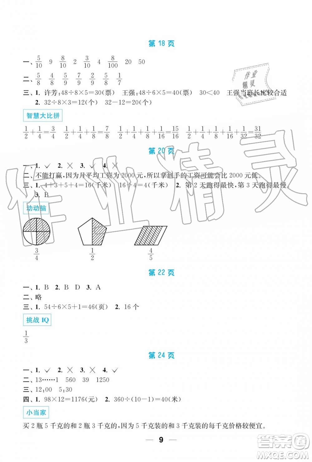 超能學(xué)典2019秋暑假接力棒語數(shù)英綜合篇小學(xué)3升4年級參考答案
