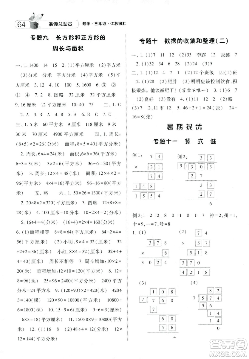 2019年經(jīng)綸學(xué)典暑假總動員數(shù)學(xué)三年級江蘇國標參考答案