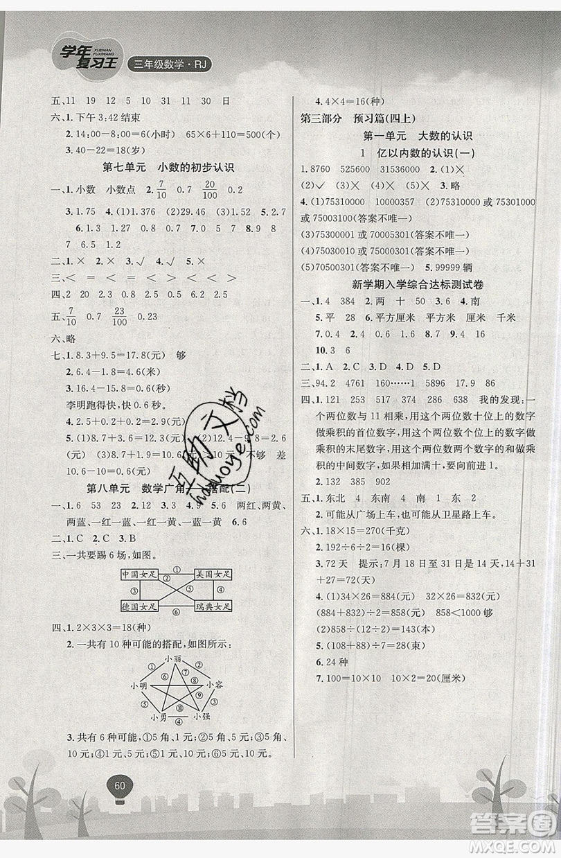 浩鼎文化2019年學(xué)年復(fù)習(xí)王暑假樂園三年級數(shù)學(xué)人教版答案