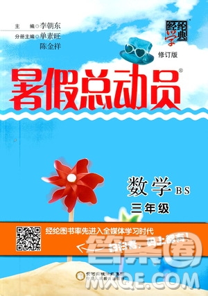 2019經(jīng)綸學典暑假總動員三年級數(shù)學BS北師大版參考答案