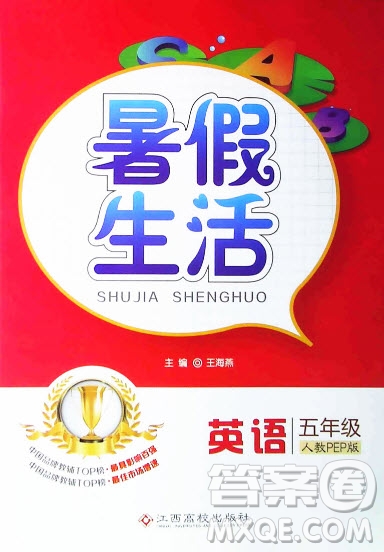 江西高校出版社2019暑假生活五年級英語人教PEP版答案