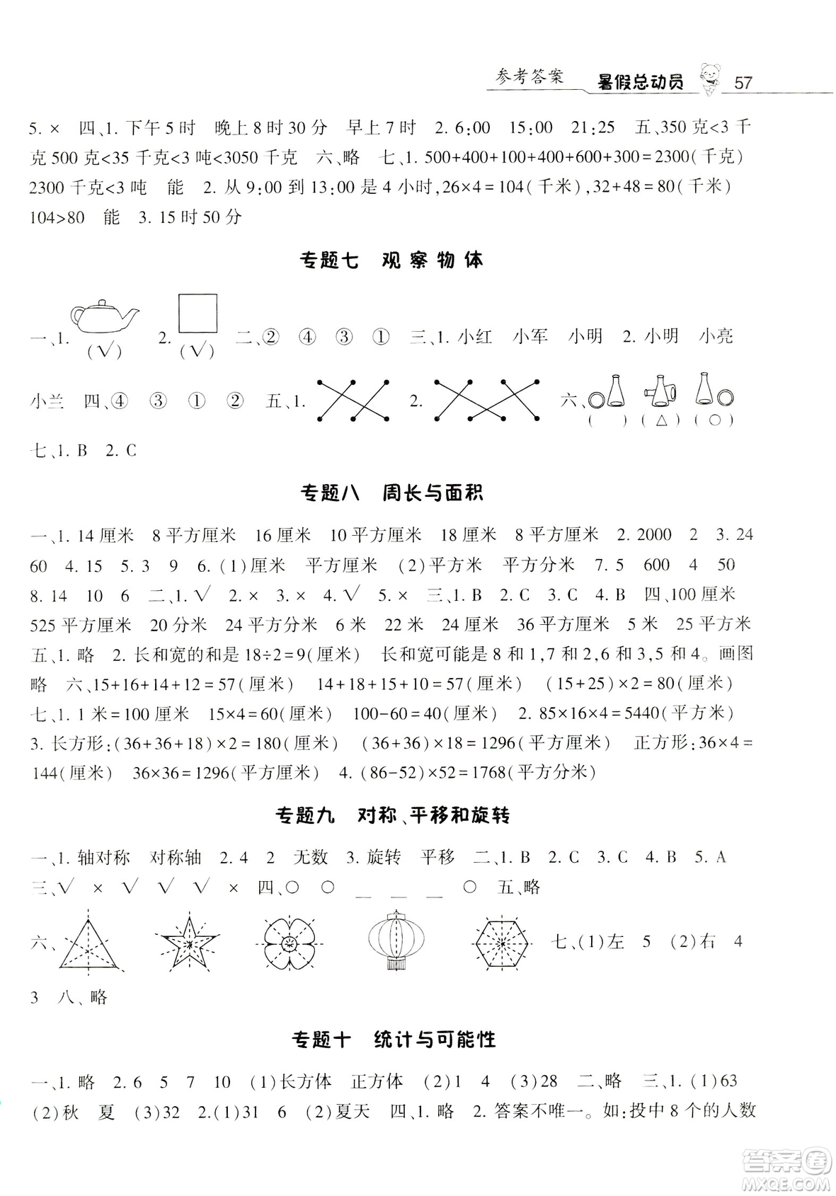 2019經(jīng)綸學典暑假總動員三年級數(shù)學BS北師大版參考答案