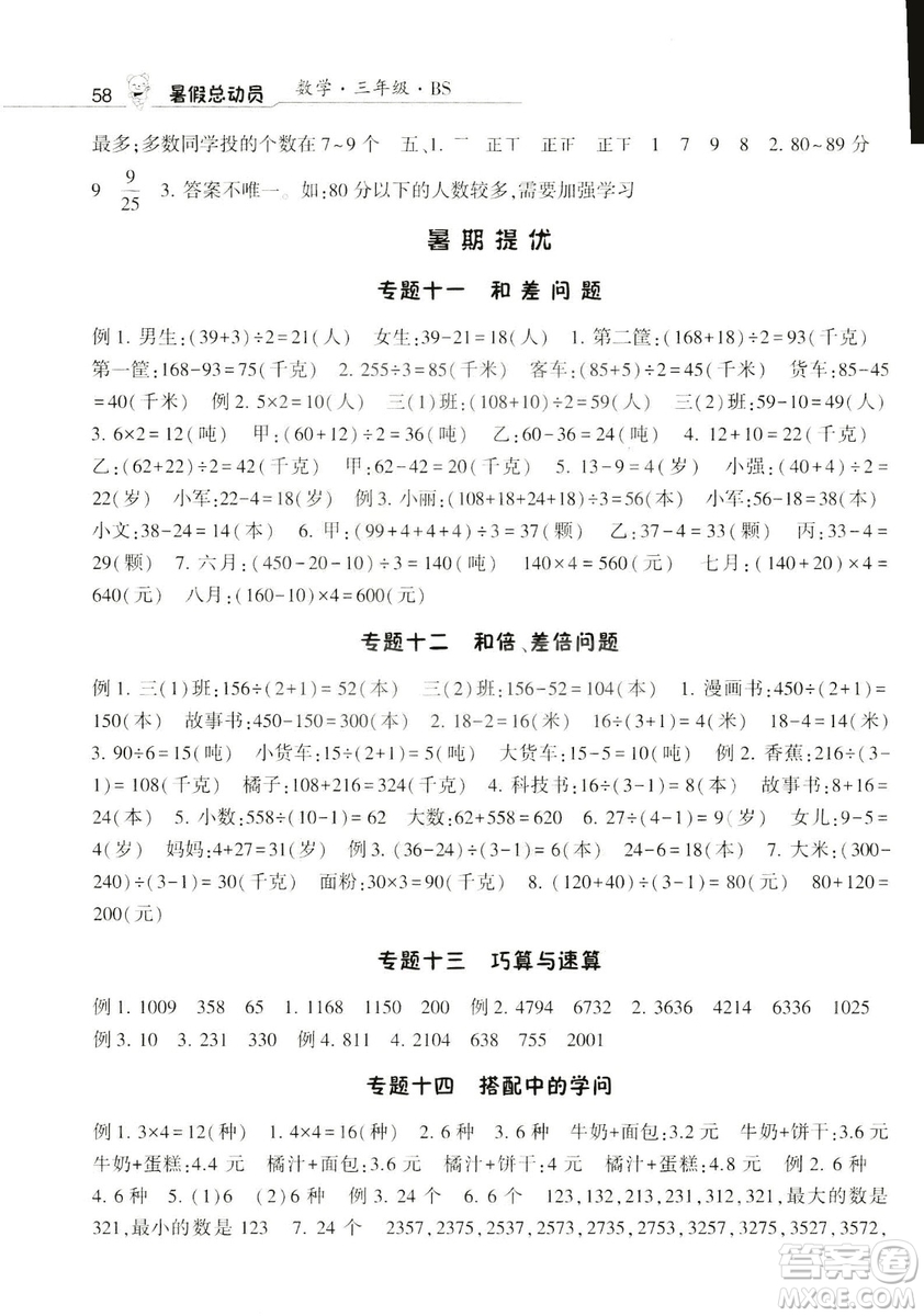 2019經(jīng)綸學典暑假總動員三年級數(shù)學BS北師大版參考答案