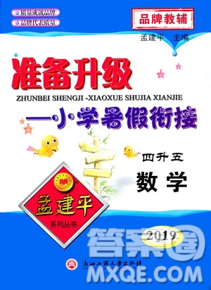 2019新版孟建平準備升級暑假銜接四升五數(shù)學參考答案
