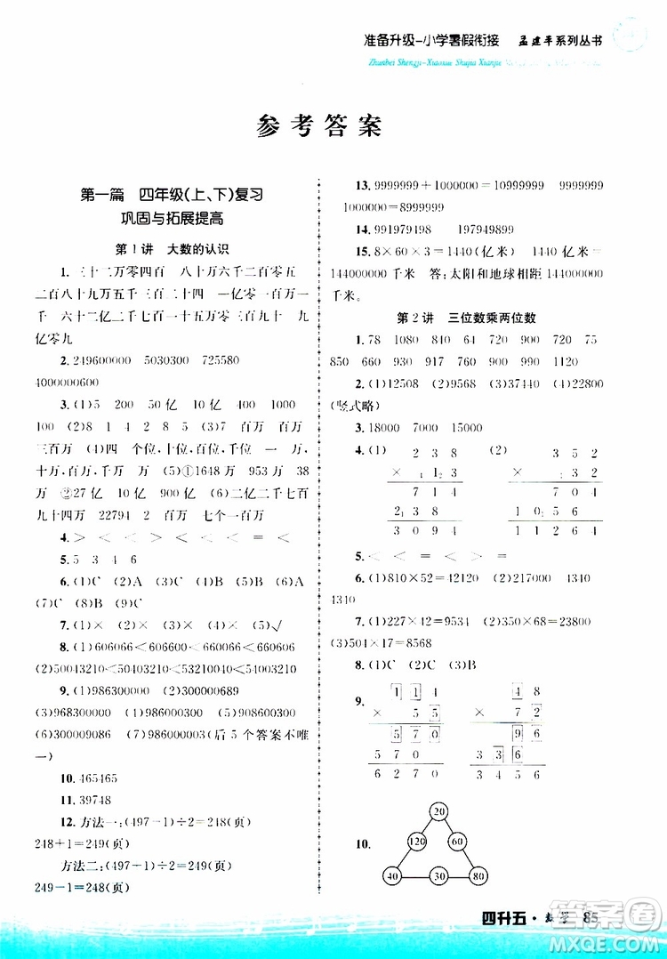 2019新版孟建平準備升級暑假銜接四升五數(shù)學參考答案