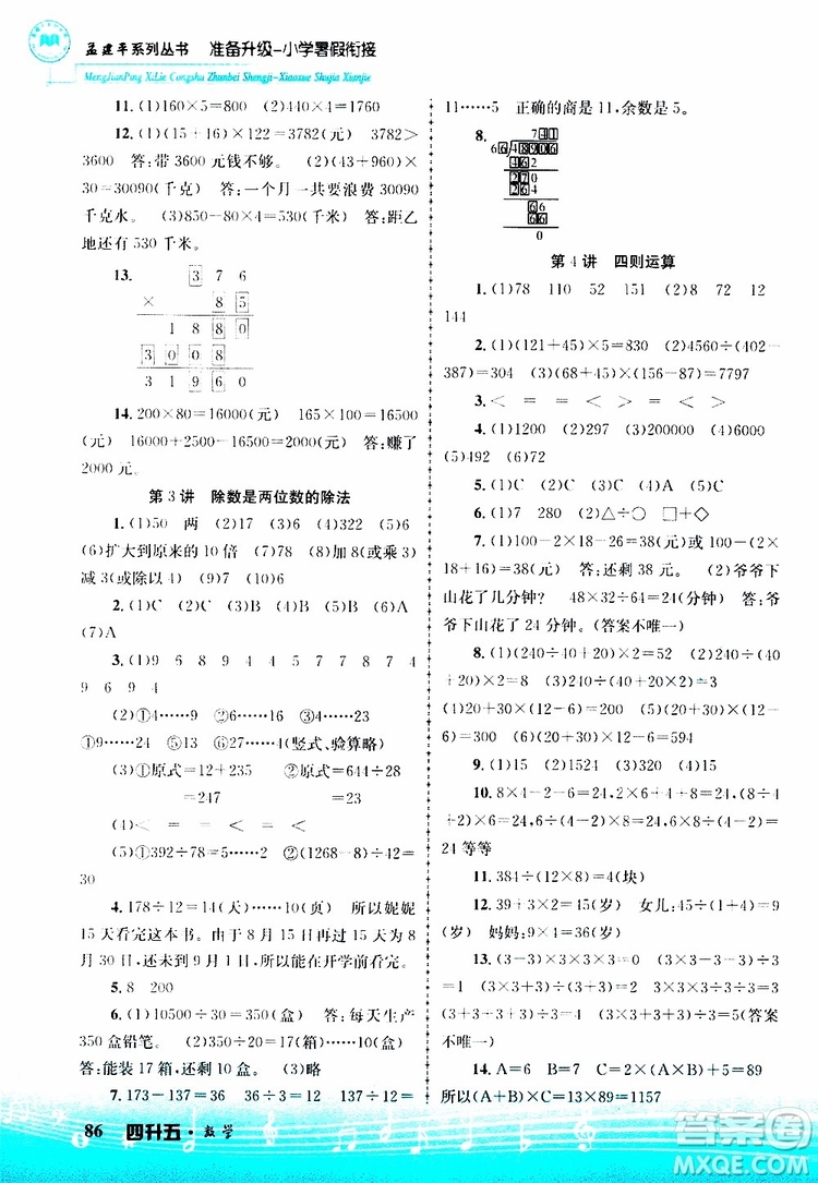 2019新版孟建平準備升級暑假銜接四升五數(shù)學參考答案