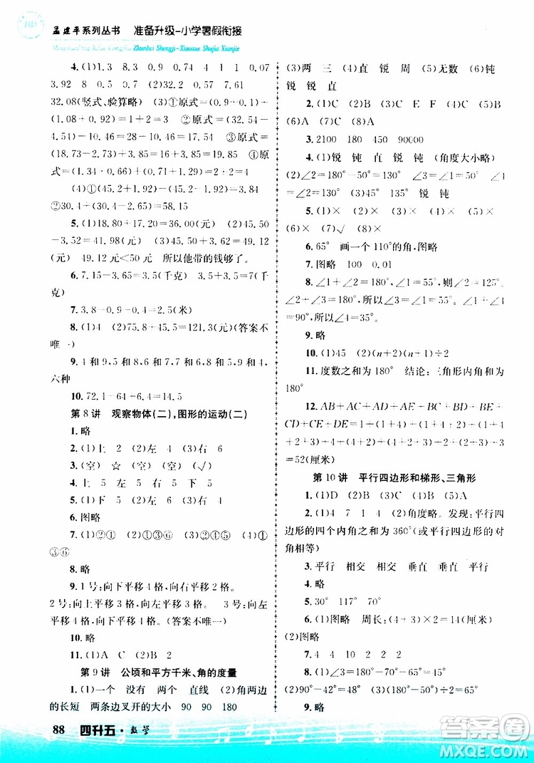 2019新版孟建平準備升級暑假銜接四升五數(shù)學參考答案