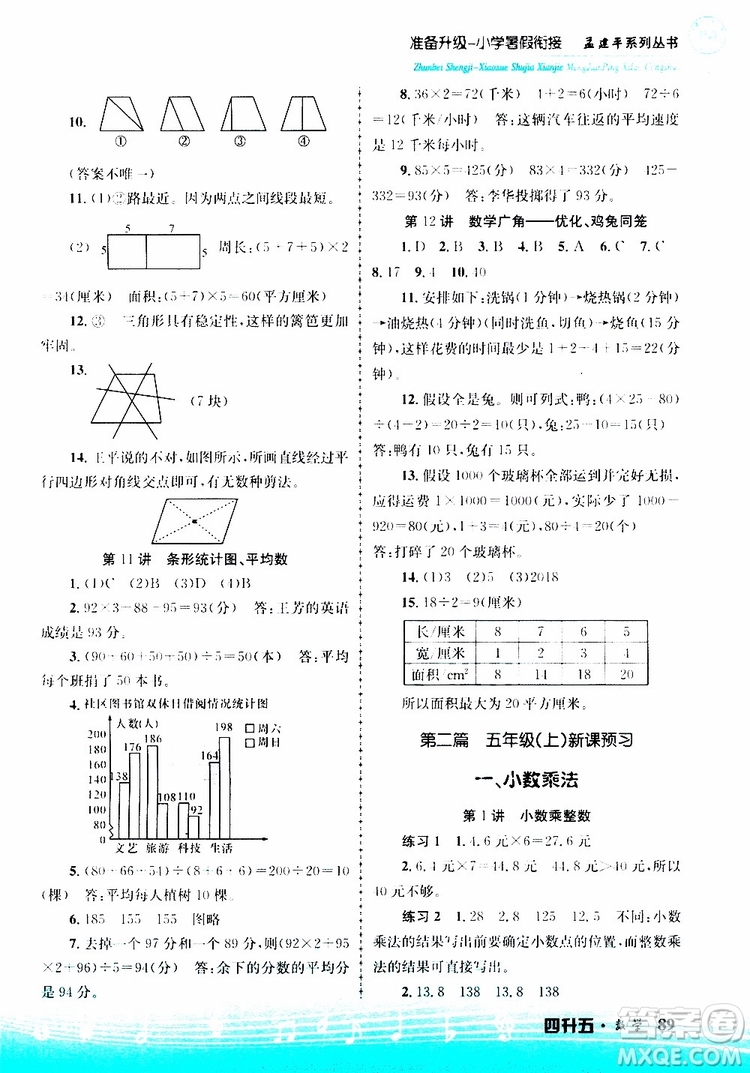 2019新版孟建平準備升級暑假銜接四升五數(shù)學參考答案