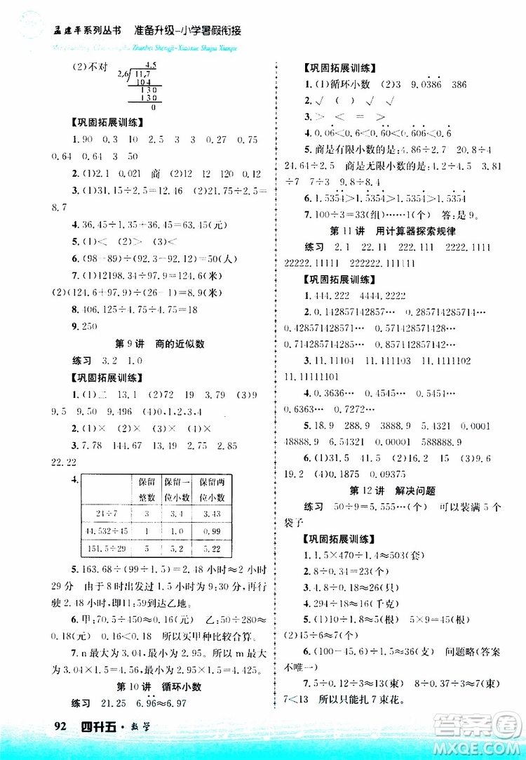 2019新版孟建平準備升級暑假銜接四升五數(shù)學參考答案
