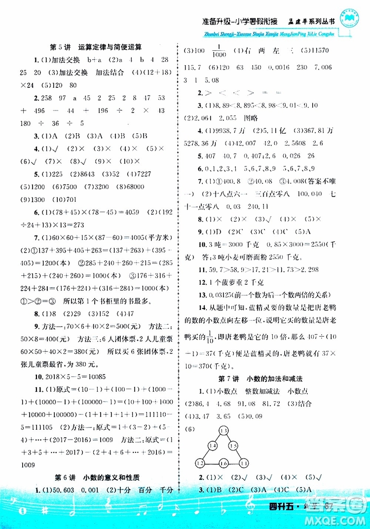 2019新版孟建平準備升級暑假銜接四升五數(shù)學參考答案
