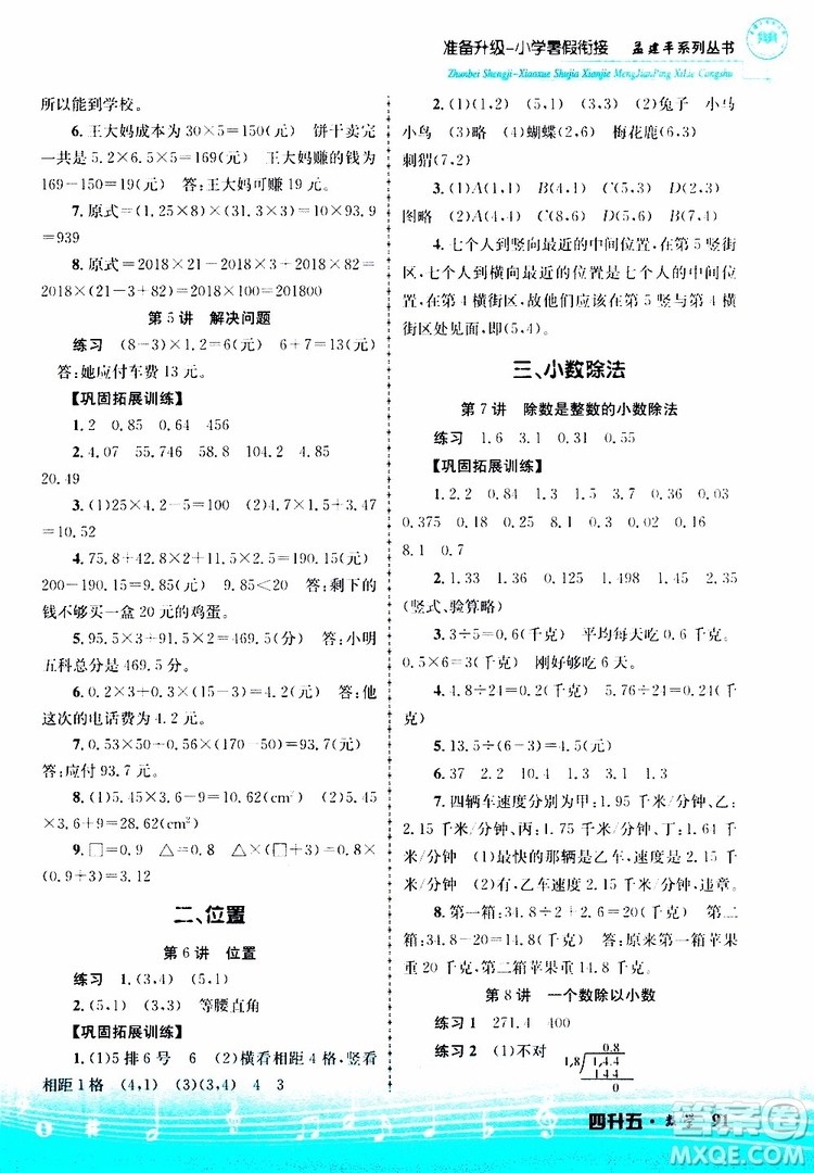 2019新版孟建平準備升級暑假銜接四升五數(shù)學參考答案