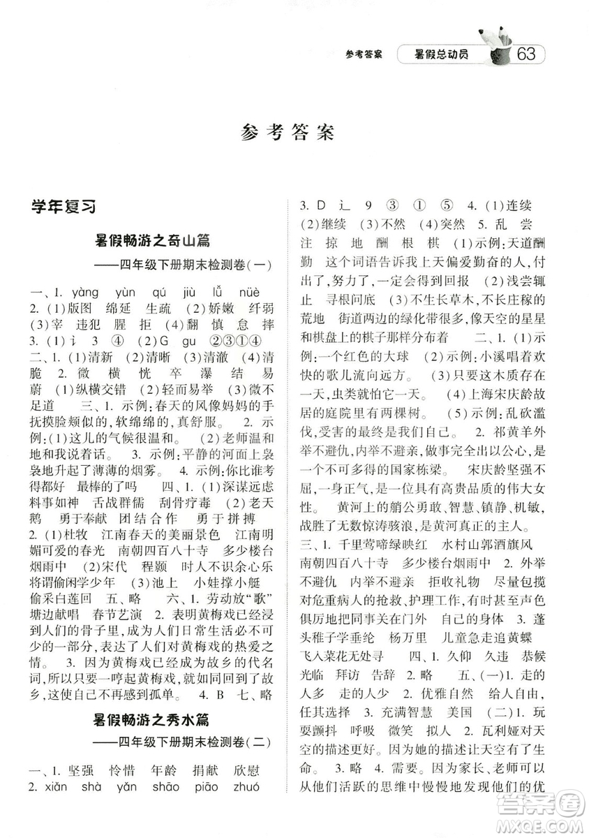 2019年經(jīng)綸學(xué)典暑假總動員四年級語文江蘇國標(biāo)參考答案