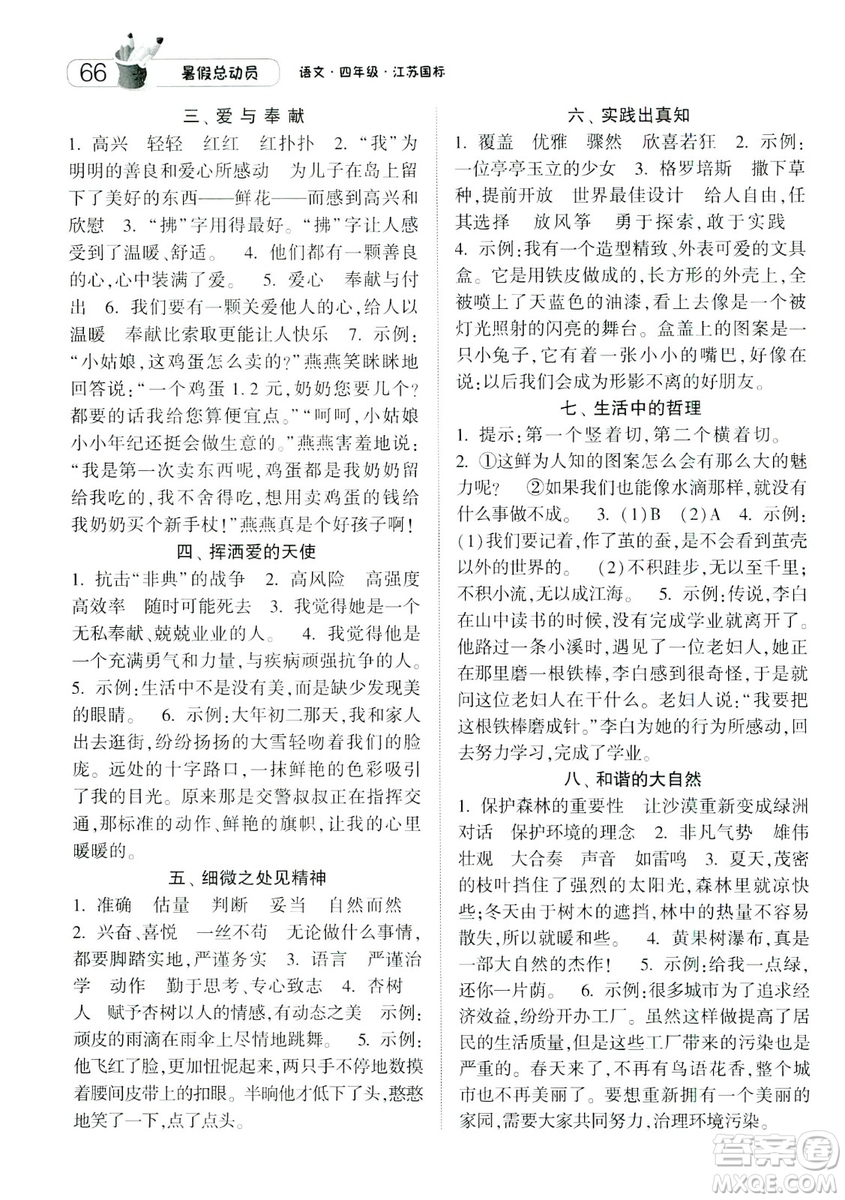 2019年經(jīng)綸學(xué)典暑假總動員四年級語文江蘇國標(biāo)參考答案