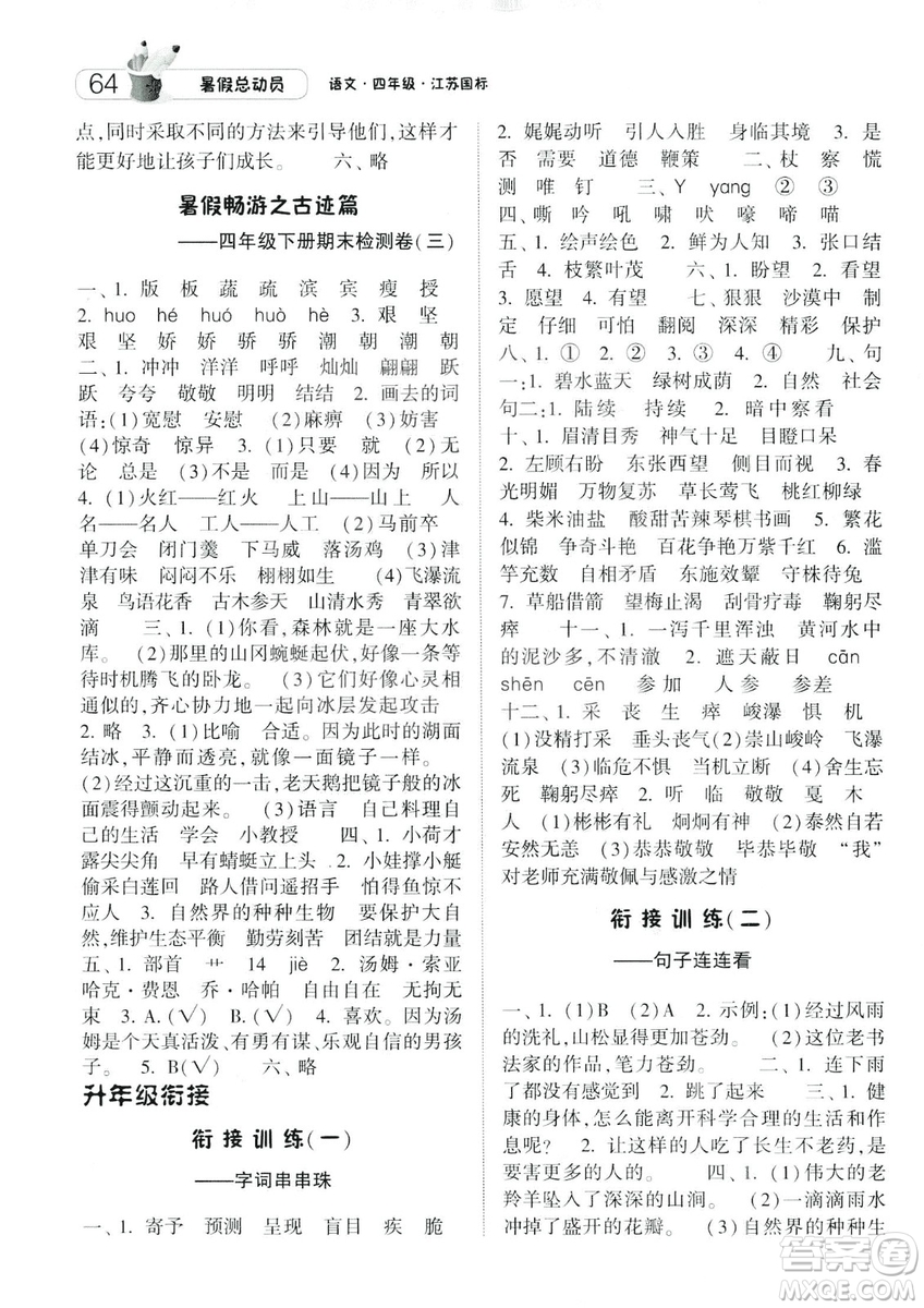 2019年經(jīng)綸學(xué)典暑假總動員四年級語文江蘇國標(biāo)參考答案