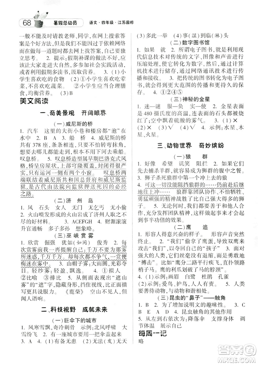 2019年經(jīng)綸學(xué)典暑假總動員四年級語文江蘇國標(biāo)參考答案