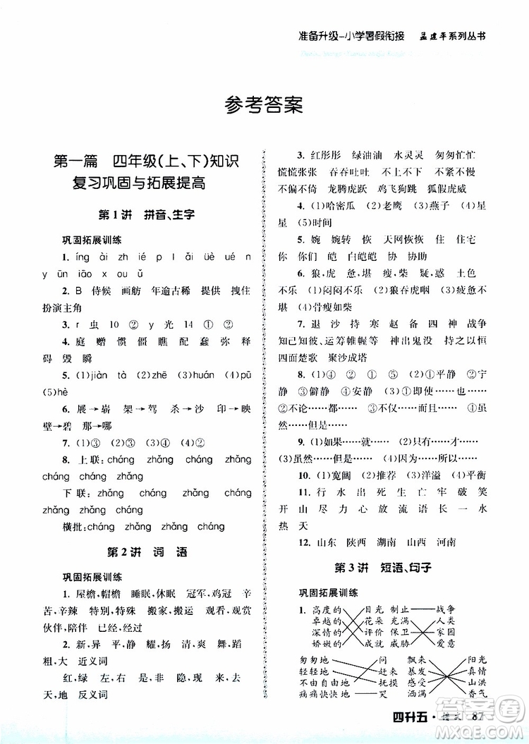孟建平系列叢書2019新版準(zhǔn)備升級(jí)暑假銜接四升五語(yǔ)文參考答案