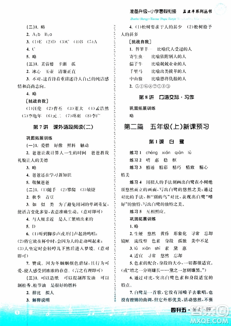 孟建平系列叢書2019新版準(zhǔn)備升級(jí)暑假銜接四升五語(yǔ)文參考答案