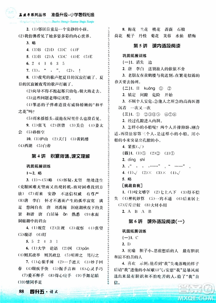 孟建平系列叢書2019新版準(zhǔn)備升級(jí)暑假銜接四升五語(yǔ)文參考答案