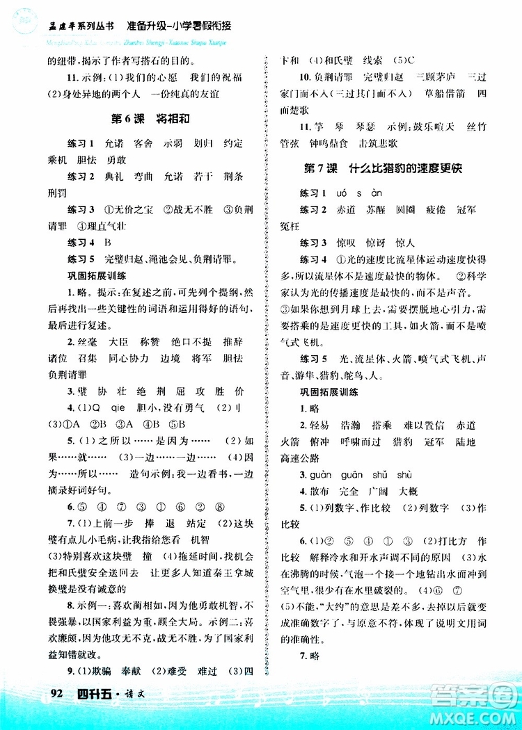 孟建平系列叢書2019新版準(zhǔn)備升級(jí)暑假銜接四升五語(yǔ)文參考答案