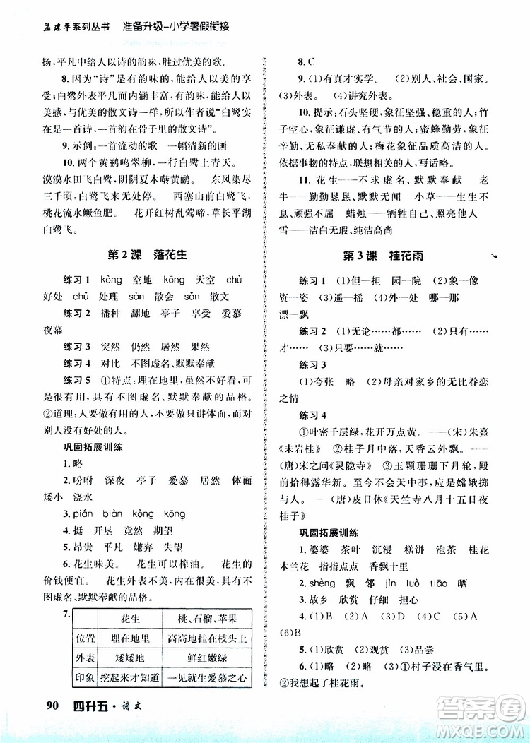 孟建平系列叢書2019新版準(zhǔn)備升級(jí)暑假銜接四升五語(yǔ)文參考答案