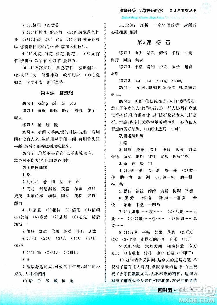 孟建平系列叢書2019新版準(zhǔn)備升級(jí)暑假銜接四升五語(yǔ)文參考答案