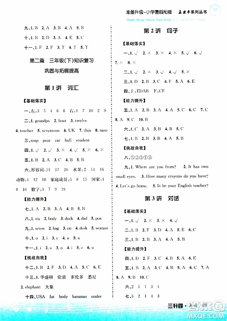 孟建平系列叢書2019版準(zhǔn)備升級暑假銜接三升四英語參考答案