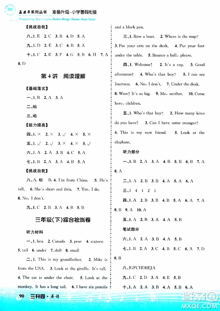 孟建平系列叢書2019版準(zhǔn)備升級暑假銜接三升四英語參考答案