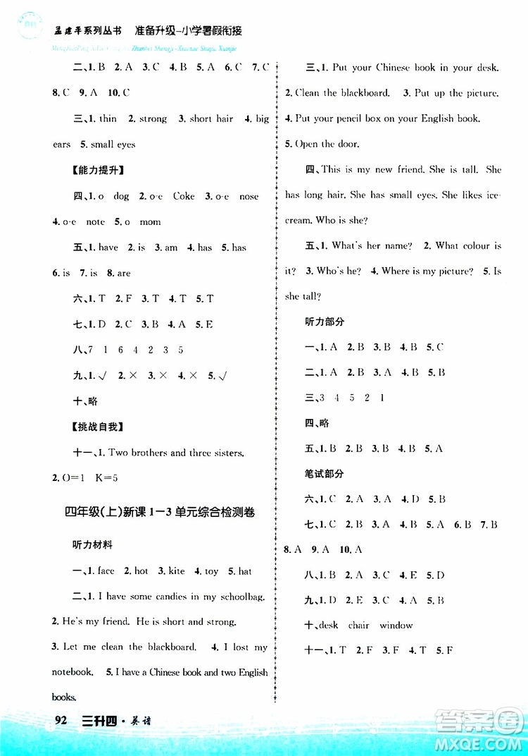 孟建平系列叢書2019版準(zhǔn)備升級暑假銜接三升四英語參考答案