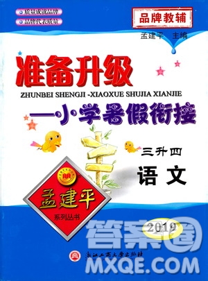 孟建平系列叢書2019版準(zhǔn)備升級(jí)暑假銜接三升四語(yǔ)文參考答案