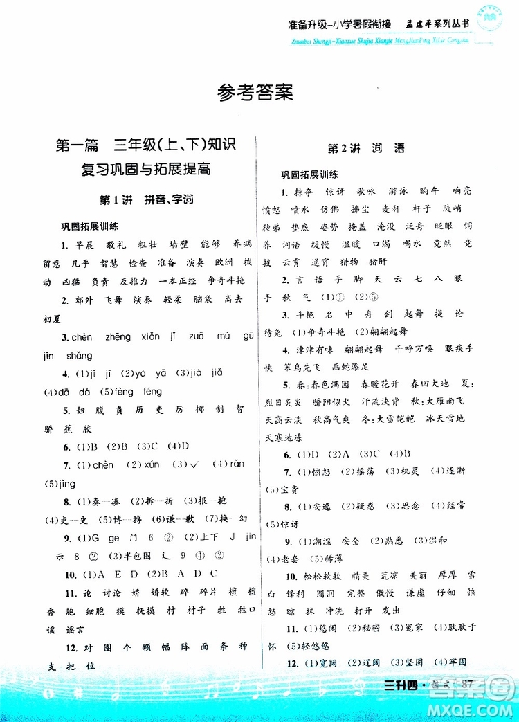 孟建平系列叢書2019版準(zhǔn)備升級(jí)暑假銜接三升四語(yǔ)文參考答案