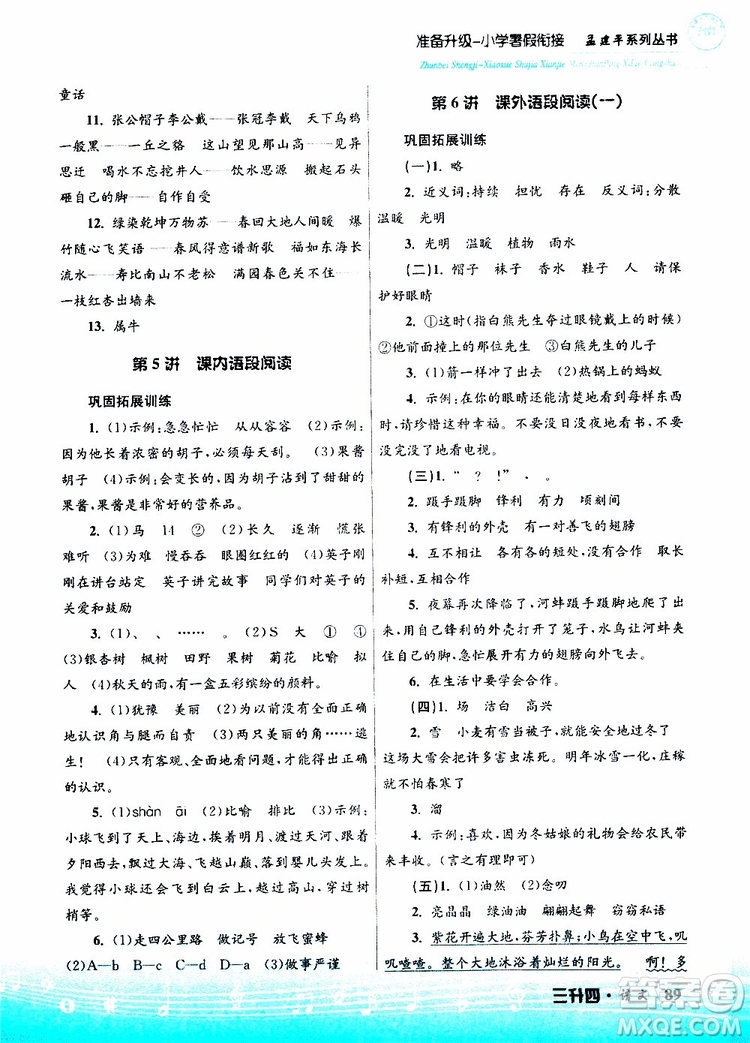 孟建平系列叢書2019版準(zhǔn)備升級(jí)暑假銜接三升四語(yǔ)文參考答案