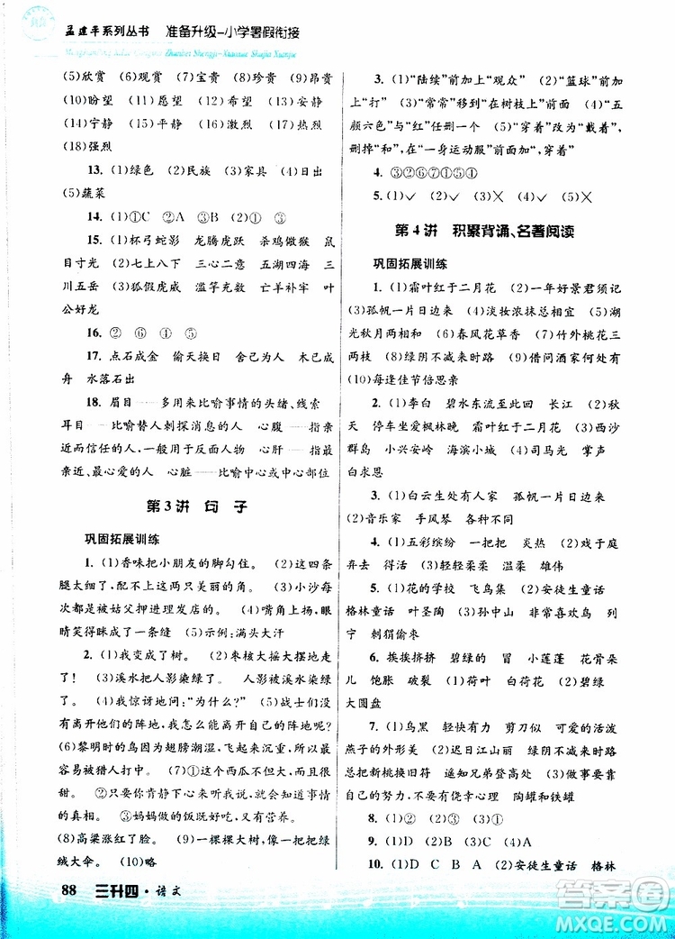孟建平系列叢書2019版準(zhǔn)備升級(jí)暑假銜接三升四語(yǔ)文參考答案