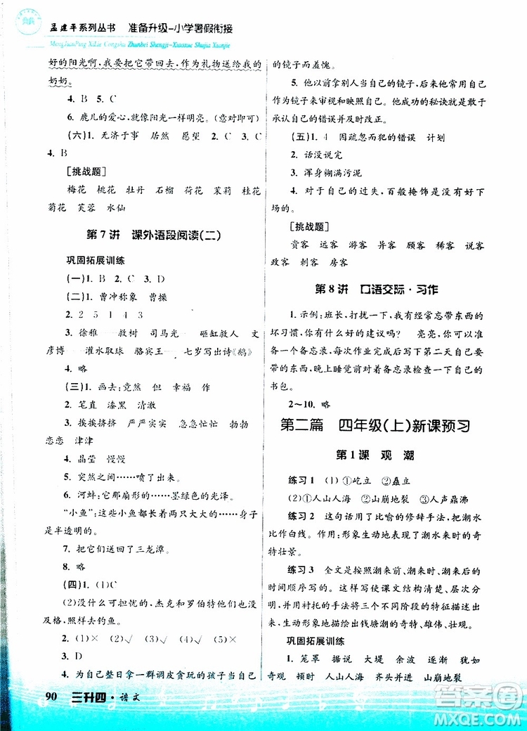 孟建平系列叢書2019版準(zhǔn)備升級(jí)暑假銜接三升四語(yǔ)文參考答案