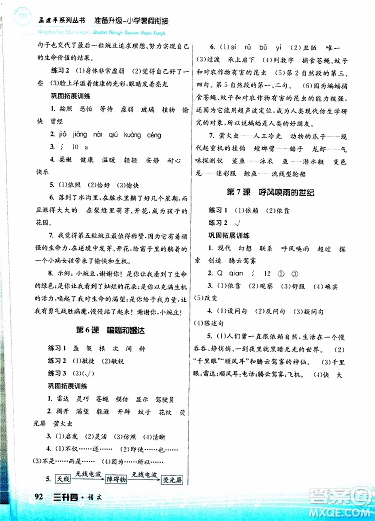 孟建平系列叢書2019版準(zhǔn)備升級(jí)暑假銜接三升四語(yǔ)文參考答案