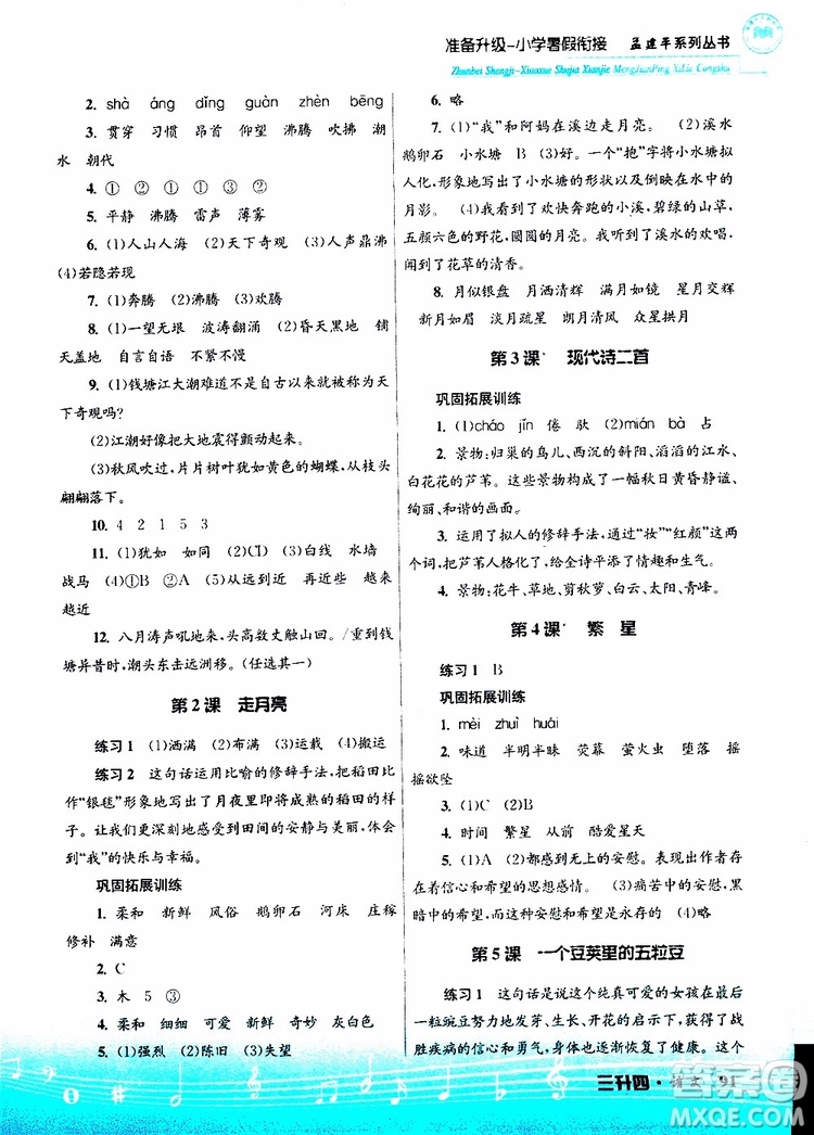 孟建平系列叢書2019版準(zhǔn)備升級(jí)暑假銜接三升四語(yǔ)文參考答案