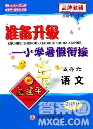 孟建平系列叢書2019版準(zhǔn)備升級暑假銜接五升六語文參考答案