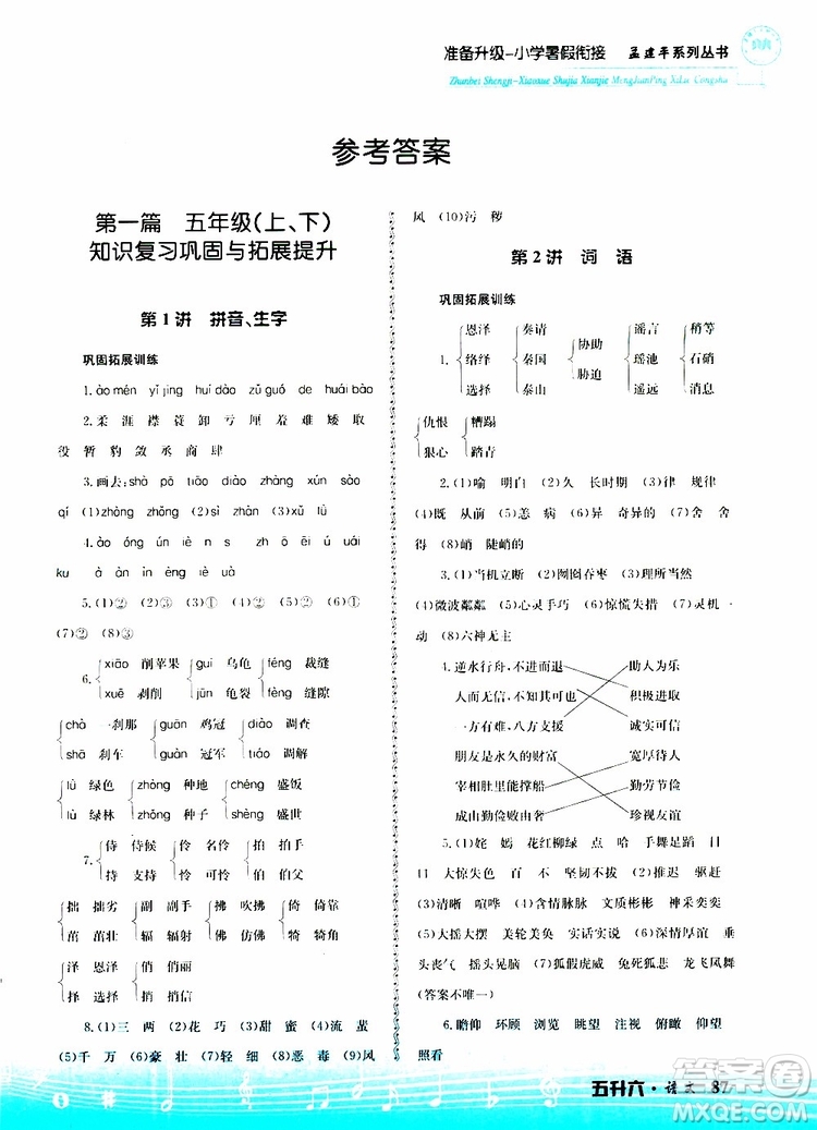 孟建平系列叢書2019版準(zhǔn)備升級暑假銜接五升六語文參考答案