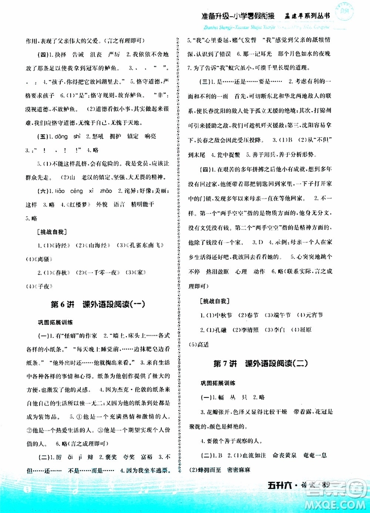 孟建平系列叢書2019版準(zhǔn)備升級暑假銜接五升六語文參考答案