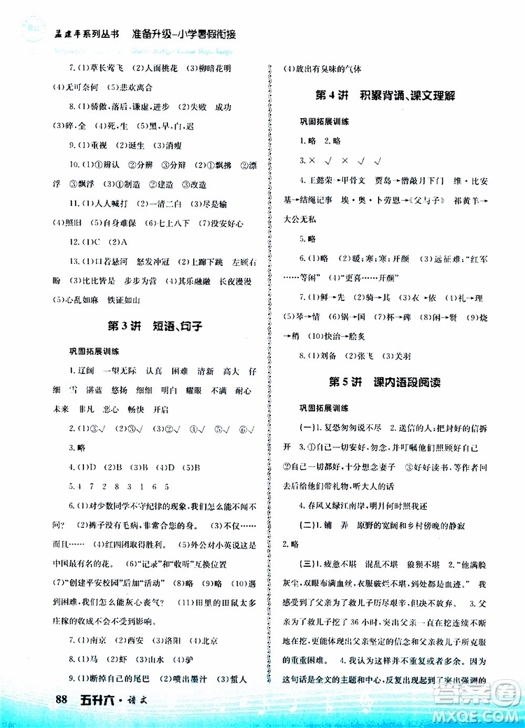 孟建平系列叢書2019版準(zhǔn)備升級暑假銜接五升六語文參考答案