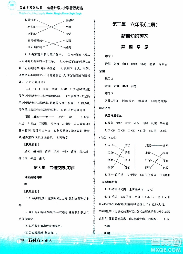 孟建平系列叢書2019版準(zhǔn)備升級暑假銜接五升六語文參考答案