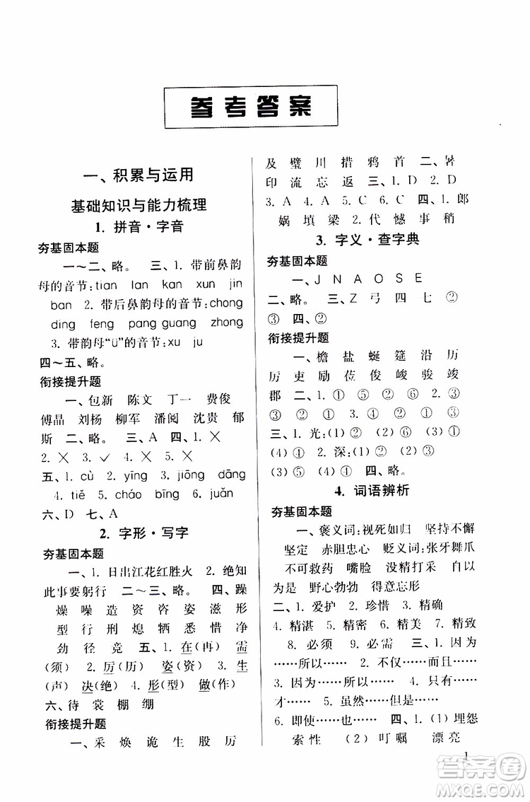 2019年搶先起跑暑假銜接教程小升初語(yǔ)文第3版參考答案