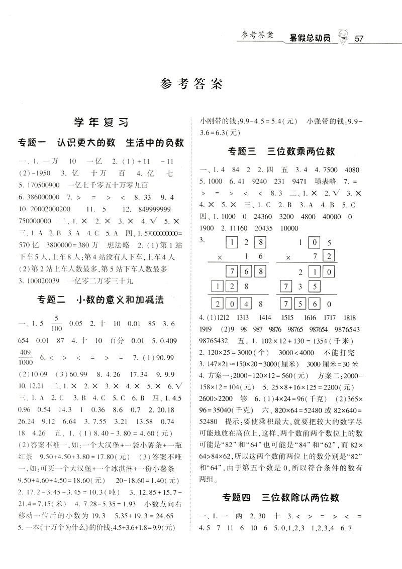 2019年經(jīng)綸學(xué)典暑假總動(dòng)員四年級(jí)數(shù)學(xué)BS北師大參考答案