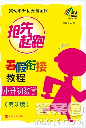 南大勵學(xué)2019年搶先起跑暑假銜接教程小升初數(shù)學(xué)第3版參考答案