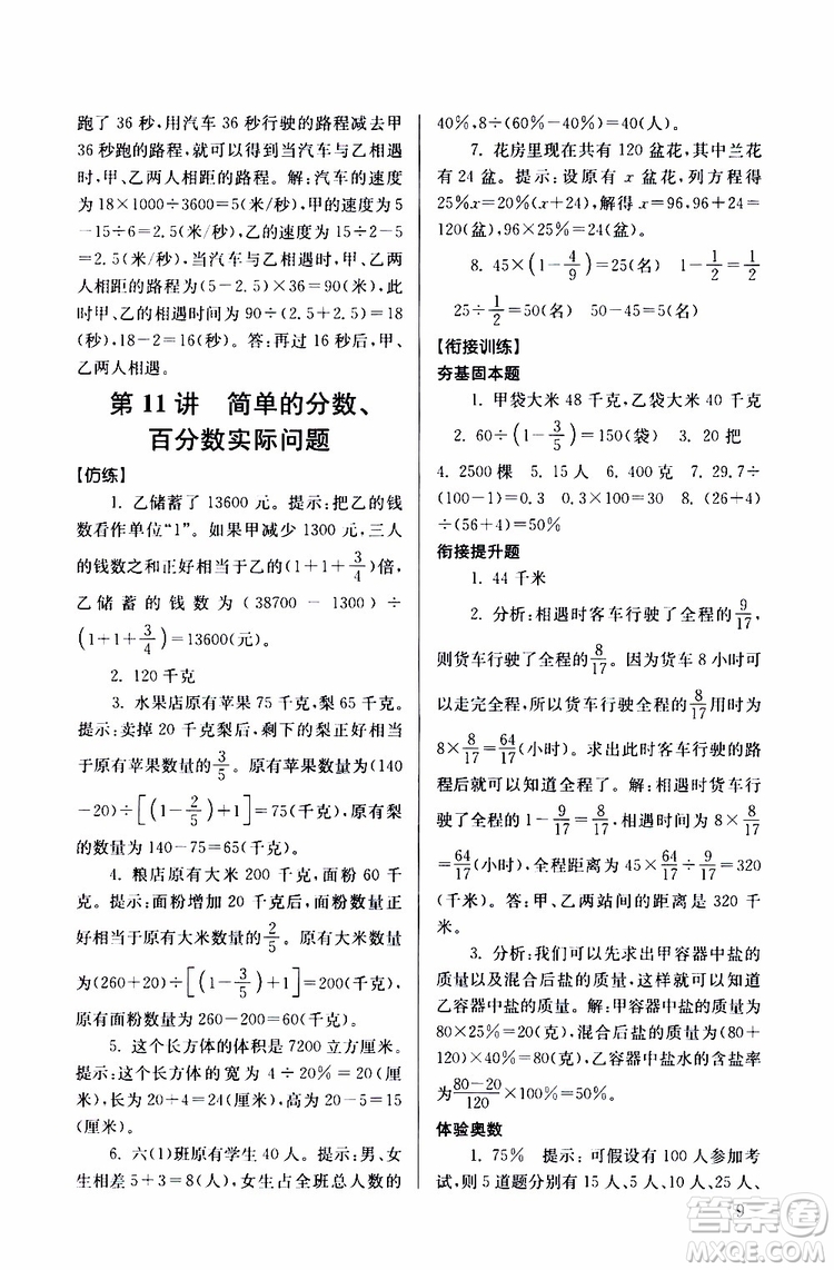 南大勵學(xué)2019年搶先起跑暑假銜接教程小升初數(shù)學(xué)第3版參考答案